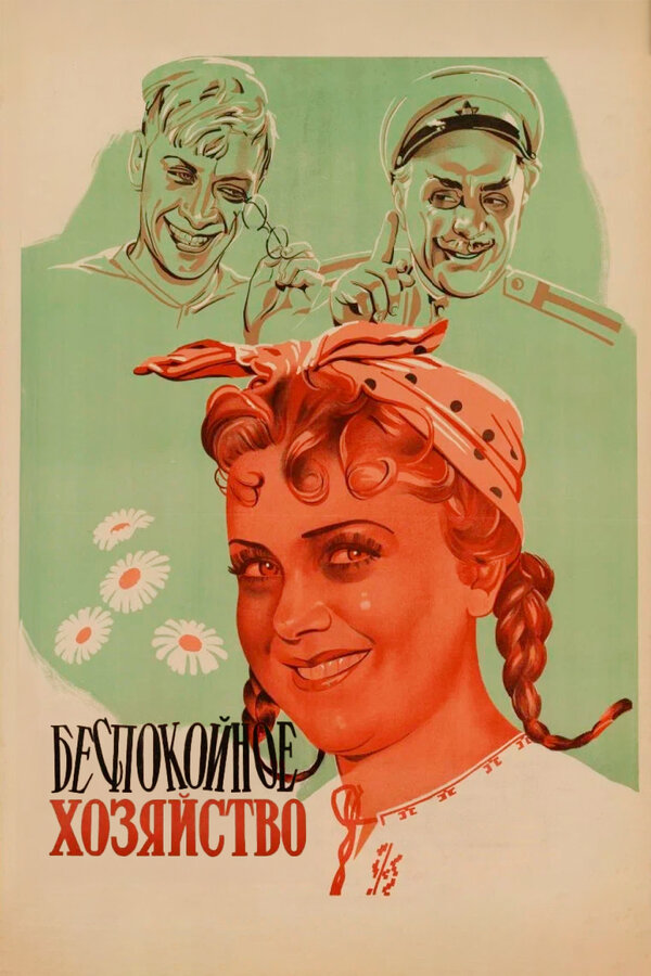 Беспокойное хозяйство (1946) - смотреть онлайн